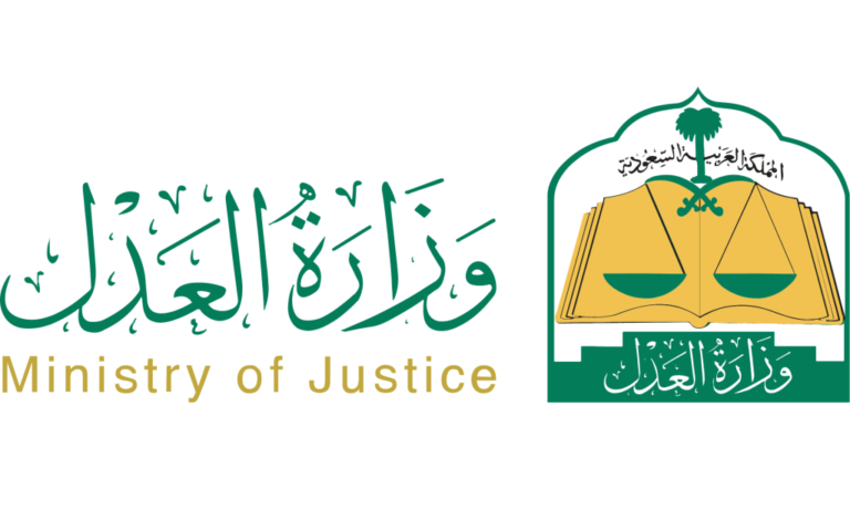 وزارة العدل